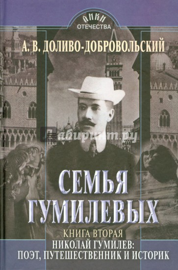 Семья Гумилевых. Книга 2. Николай Гумилев. Поэт, путешественник и историк