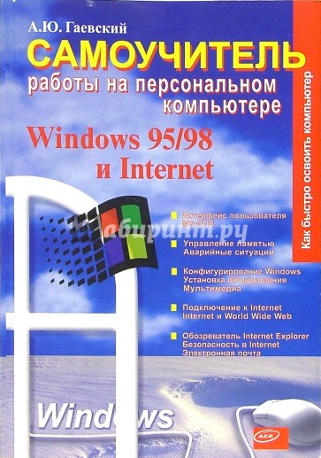 Самоучитель работы на ПК: Windows 95/98 и Internet