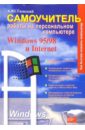 Самоучитель работы на ПК: Windows 95/98 и Internet