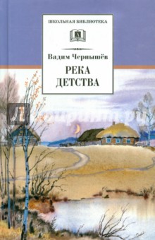 Обложка книги Река детства, Чернышев Вадим Борисович
