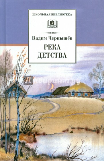 Река детства