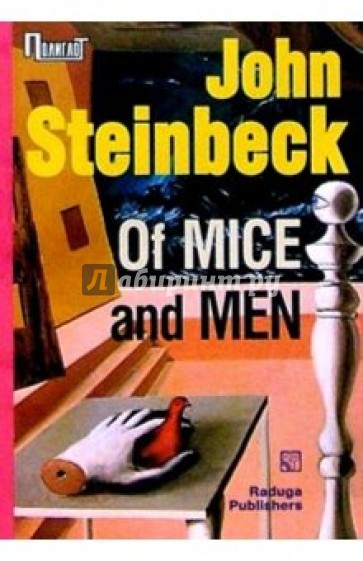 Of Mice and Men. / О мышах и людях. Повесть (на английском языке)
