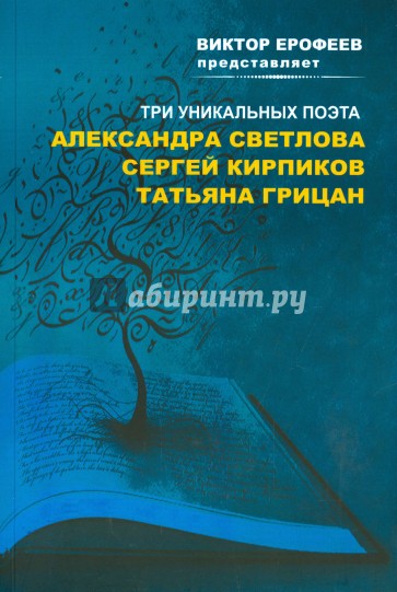 Виктор Ерофеев представляет: Три уникальных поэта. Сборник стихов