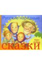 Русские народные сказки. Книга + CD-ROM 45139