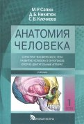 Анатомия человека. Учебник в 3-х томах