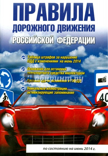 Правила дорожного движения Российской Федерации. По состоянию на июнь 2014 года