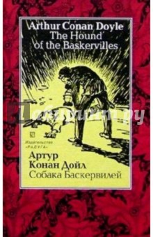 Обложка книги Собака Баскервилей (The Hound of the Baskervilles). - на русском и английском языках, Дойл Артур Конан