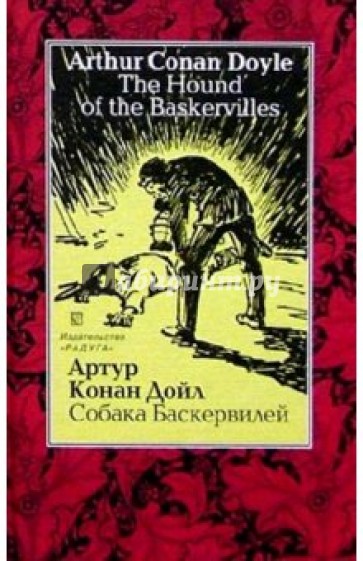 Собака Баскервилей (The Hound of the Baskervilles). - на русском и английском языках