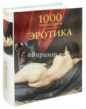 1000 шедевров. Эротика