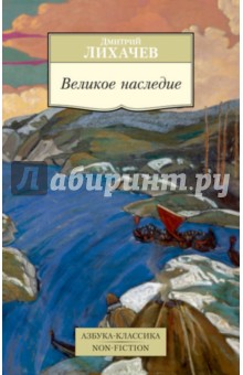 Обложка книги Великое наследие. Классические произведения литературы Древней Руси, Лихачев Дмитрий Сергеевич