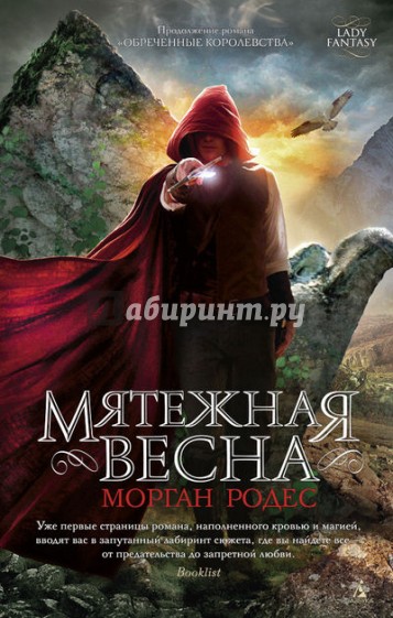 Мятежная весна