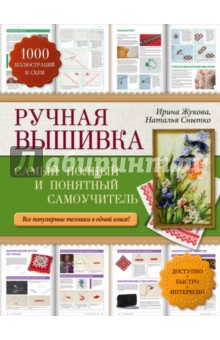 Обложка книги Ручная вышивка. Самый полный и понятный самоучитель, Жукова Ирина Анатольевна, Снытко Наталья Александровна