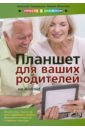 Планшет на Android для ваших родителей - Прокди Р. Г., Финкова М. А., Темирязев Николай