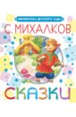 Михалков Сергей Владимирович Сказки хрестоматия для детского сада подготовительная группа нов