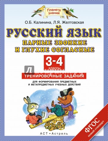 Русский язык. 3-4 класс. Парные звонкие и глухие согласные в корне. Тренировочные задания. ФГОС