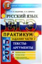 Назарова Татьяна Николаевна, Скрипка Елена Николаевна ЕГЭ 2015 Русский язык. Задания части 2.Т ексты-аргументы скрипка елена николаевна назарова татьяна николаевна русский язык задания части b огэ 2015 практикум