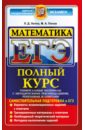 ЕГЭ. Математика. Полный курс.  Профильный уровень. Самостоятельная подготовка к ЕГЭ - Лаппо Лев Дмитриевич, Попов Максим Александрович