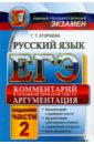 Егораева Галина Тимофеевна ЕГЭ. Русский язык. Комментарий к основной проблеме текста. Задания части 2 егораева галина тимофеевна егэ 2017 русский язык задания части 2 комментарии аргументы