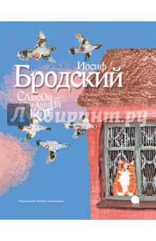 Обложка книги Самсон - домашний кот, Бродский Иосиф Александрович