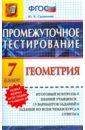 Садовничий Юрий Владимирович Геометрия 7кл [Промежуточное тестирование]. ФГОС садовничий юрий владимирович федорчук виталий витальевич аналитическая геометрия курс лекций с задачами