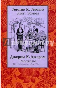 Обложка книги Рассказы (Short Stories): Сборник. - на русском и английском языках, Джером Джером Клапка