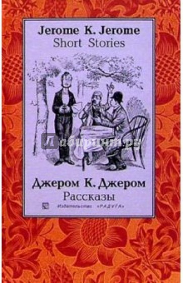 Рассказы (Short Stories): Сборник. - на русском и английском языках