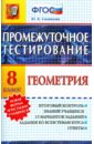 Садовничий Юрий Владимирович Геометрия 8кл [Промежуточное тестирование]. ФГОС садовничий юрий владимирович федорчук виталий витальевич аналитическая геометрия курс лекций с задачами