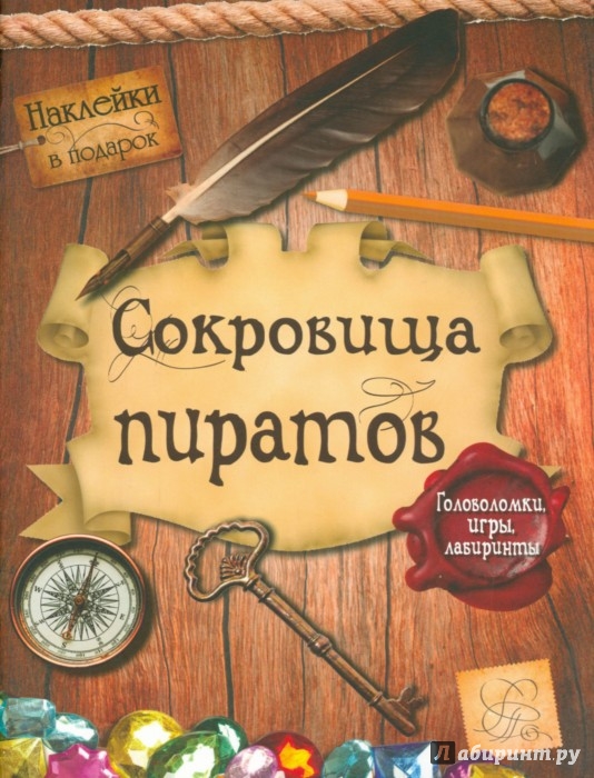 Иллюстрация 1 из 9 для Сокровища пиратов. Головоломки, игры, лабиринты | Лабиринт - книги. Источник: Лабиринт