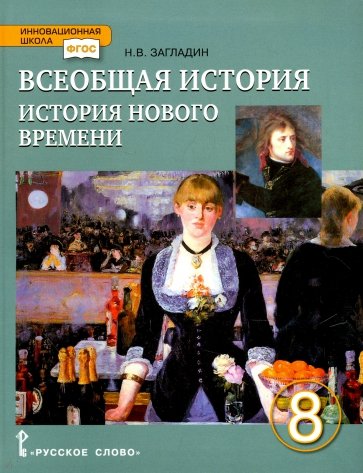 Всеобщая история. История Нового времени. XIX - начало ХХ века. 8 класс. Учебник