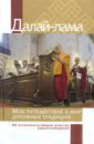 Далай-Лама Мое путешествие в мир духовных традиций. Об основополагающем родстве вероисповеданий