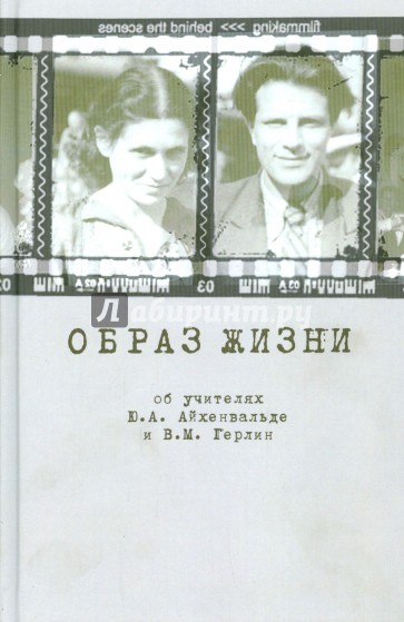 Образ жизни. Об учителях Ю.А. Айхенвальде и В.М. Герлин