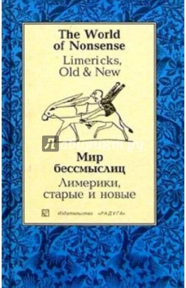 Мир бессмыслиц. Лимерики, старые и новые (Limericks, Old & New): Сборник. - на рус. и англ. языках