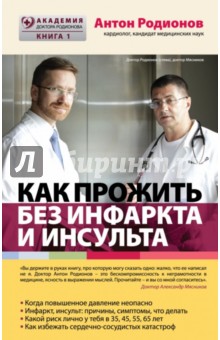 Обложка книги Как прожить без инфаркта и инсульта, Родионов Антон Владимирович