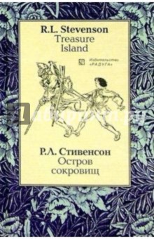Обложка книги Остров сокровищ (Treasure Island): Роман. - на русском и английском языках, Стивенсон Роберт Льюис