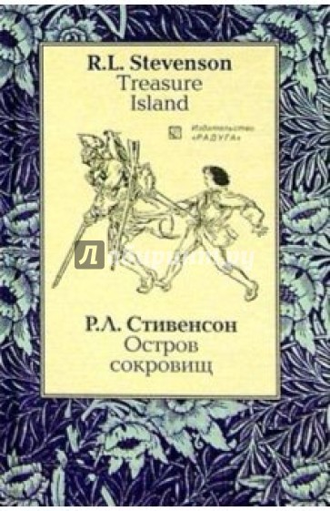Остров сокровищ (Treasure Island): Роман. - на русском и английском языках