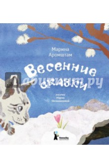 Обложка книги Весенние сказки, Аромштам Марина Семеновна