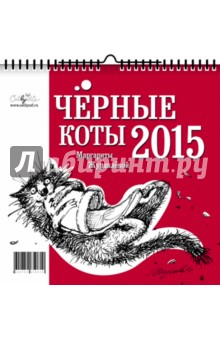 Календарь 2015 Чёрные коты. Журавлева Маргарита