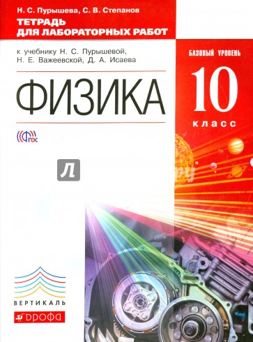 Физика. 10 класс. Тетрадь для лабораторных работ. Базовый уровень. ВЕРТИКАЛЬ. ФГОС