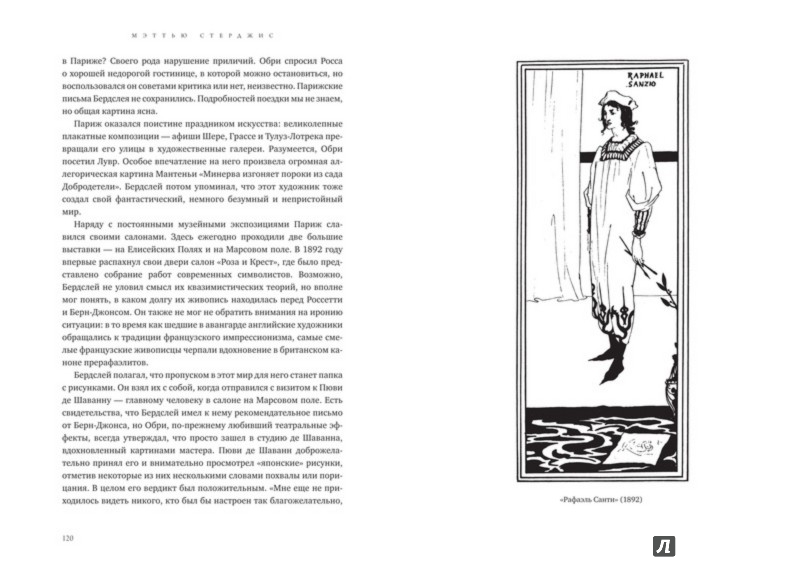 Иллюстрация 2 из 34 для Обри Бердслей. Биография - Мэттью Стерджис | Лабиринт - книги. Источник: Лабиринт