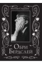 Обри Бердслей. Биография - Стерджис Мэттью