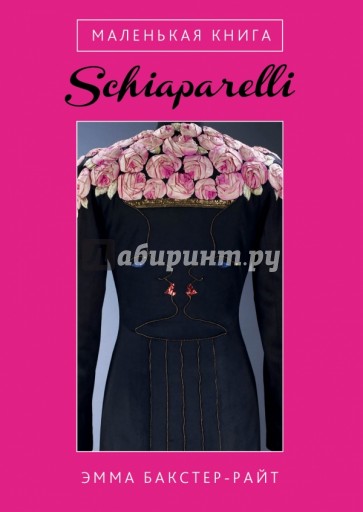 Маленькая книга Schiaparelli