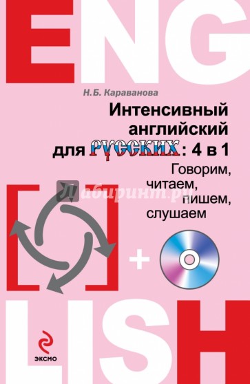 Интенсивный английский для русских: 4 в 1. Говорим, читаем, пишем, слушаем (+CD)