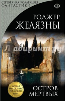 Обложка книги Остров Мертвых, Желязны Роджер