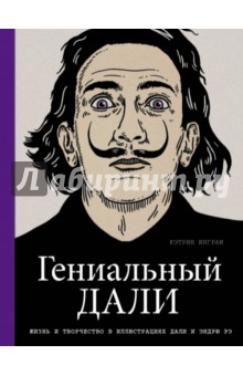 

Гениальный Дали
