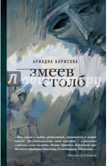 Обложка книги Змеев столб, Борисова Ариадна