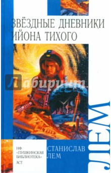 Обложка книги Звездные дневники Ийона Тихого, Лем Станислав