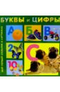 Буквы и цифры детское лото буквы цифры
