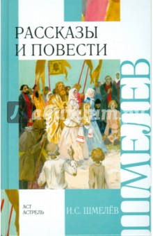 Обложка книги Рассказы и повести, Шмелев Иван Сергеевич