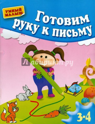 Готовим руку к письму. Для 3-4 лет