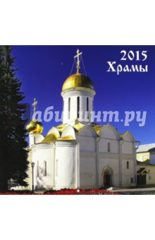 Календарь 2015. Храмы (12 листов).